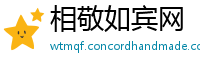 相敬如宾网